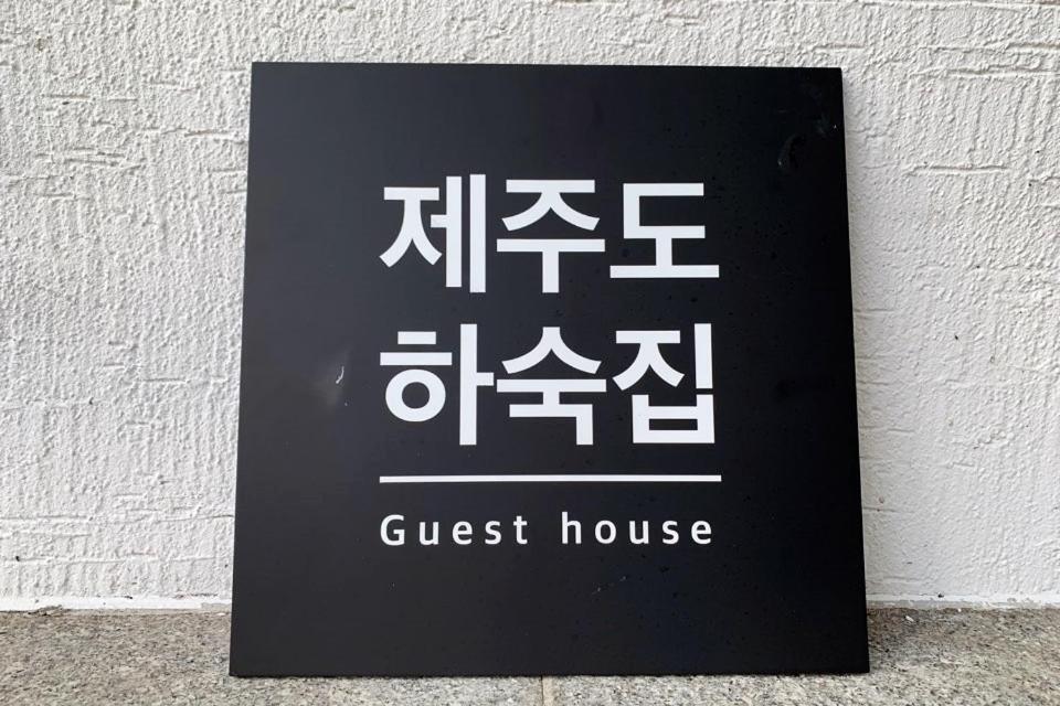 Jeju Guesthouse Oedo-dong ภายนอก รูปภาพ